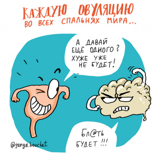 Комиксы с женским юмором про овуляцию