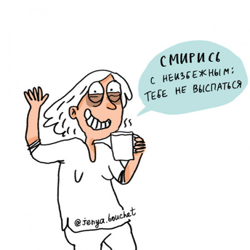 Комиксы Смирись с неизбежным, тебе не выспаться