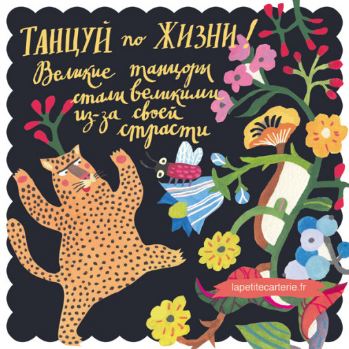 Открытка с леопардом жени буше танцуй по жизни