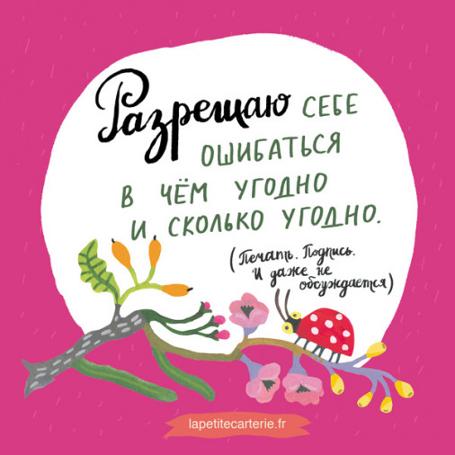 Разреши себе быть собой
