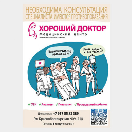 Рекламная листовка с комиксами для клиники Хороший доктор