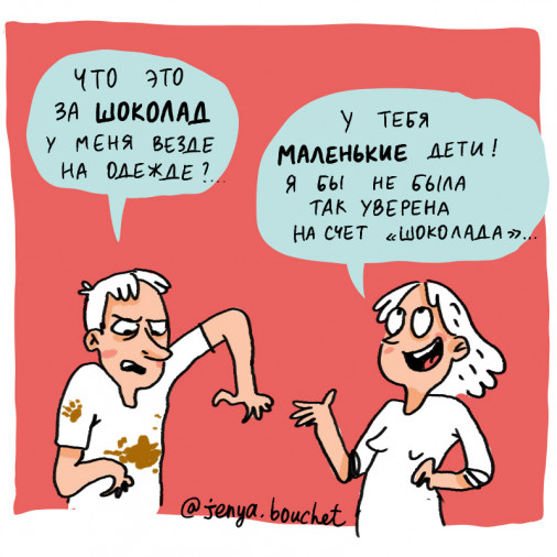 Комиксы про родительство - а шоколад ли это